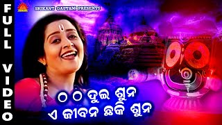 Tha Tha Dui Suna | Pranati Mohanty | Premanand | Srikant Gautam | Sun Music Bhajan