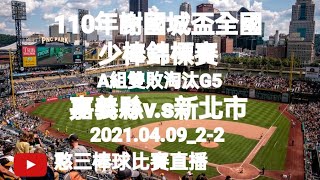 2021.04.09_2-2【110年謝國城盃全國少棒錦標賽】A組雙敗淘汰G5~嘉義縣v.s新北市《隨隊駐場直播No.02隨高雄市代表隊駐在臺北市萬華青年公園棒球場》