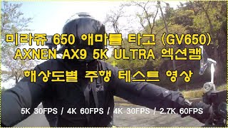 AXNEN AX9 5K 엑션캠 테스트 GV650 오토방구 타고 달려 봅니다#AXNEN#미라쥬650#GV650