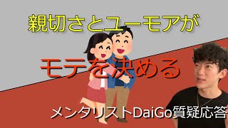 親切さとユーモアがモテを決める【メンタリストDaiGo切り抜きチャンネル】