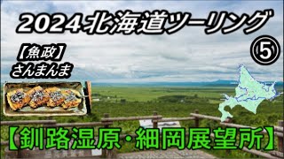 2024北海道ツーリング⑤【釧路湿原・細岡展望所～魚政さんまんま】(^^)/