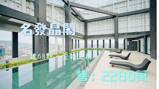 2022.09.08高雄名發晶閣｜全新三房｜售價2280萬｜飯店式管理｜捷運R8三多商圈｜蔡惠文0921374658