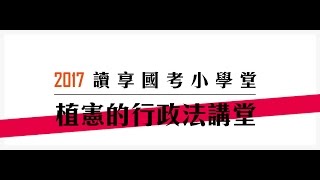 讀享國考小學堂　2017植憲的行政法講堂第七堂---定性、合法性、救濟行政規則、法規命令