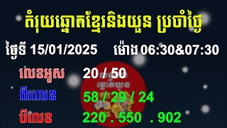 តម្រុយឆ្នោតខ្មែរនិងយួន | ថ្ងៃទី 15/01/2025