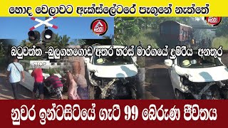 Batuwatta -Bulugahagoda-නුවර සීග්‍රගාමී දුමිරියේ ගැටී 99 බෙිරුණ ජීවිත - ඇක්ස්ලේටරේ පෑගුනානමි ඉවරයි