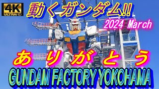 ありがとう Gundam Factory Yokohama!! #ガンダム #動くガンダム #横浜ガンダム #ガンダムファクトリー横浜  #等身大#ライブカメラ #GUNDAM