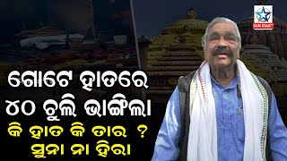 ସେ କି ଅଭିଯୁକ୍ତ ଏକ ବେଳେକେ ୪୦ ଚୁଲି ଭାଙ୍ଗିଦେଲା ତାର ସେଇଟା ହାତ ନା ସୁନା ହାତ ନା ହୀରା ହାତ ?; ସୁର ରାଉତ