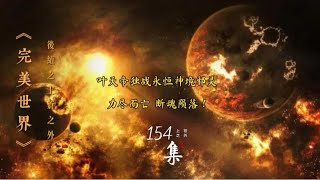 《完美世界》后续之《上苍之外》第154集叶凡于断魂界墟魂断陨落