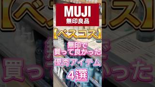 2024年に無印で買って良かった優秀アイテム4選〜🥳🙌🎉 #無印 #無印良品 #無印良品購入品 #美容 #スキンケア
