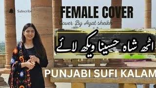 Uth Shah Hussaina Vekh Laye | Female cover | Tiktok Viral Sufi Kalam | Ayat Sheikh