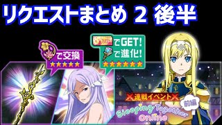 【メモデフ】Sleeping Together Online 前編 絶級+2 リクエストまとめ2後半 ソードアート・オンライン メモリーデフラグ