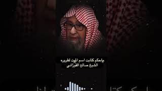 ماحكم كتابة اسم الميت لظروره #العلامة_صالح_الفوزان_حفظه_الله