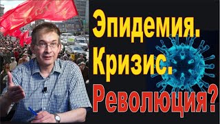 Пандемия и кризис капитализма. Что делать? Позиция РКРП