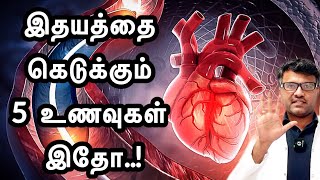 இதயத்தை பாதுகாக்க தவிர்க்க வேண்டிய 5 உணவுகள் இதோ! | Avoid 5 foods for Heart | Dr.Pillai | TAMIL