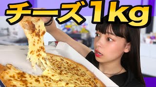 【チーズ1kg！？】巨大チーズピザを女の子一人で食べ切れるのか【雑談】