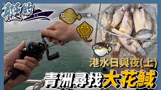 【艇釣】港水日與夜(上) 青洲尋找大花惑 奇怪魚密密中 左口 鯊魚 魔鬼魚 虎紋雞泡 | #香港釣魚