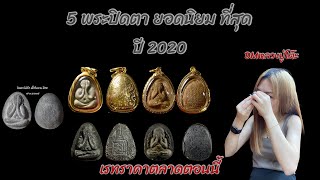 EP106. 5 พระปิดตายอดนิยมที่สุด #เรทราคาตลาดในปี2020  #ปิดตาหลวงปู่โต๊ะ #หลวงปู่โต๊ะ #พระยอดนิยม