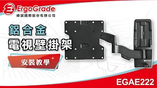 【ErgoGrade峰誠】如何安裝教學電視壁掛架 EGAE222 22-52吋 液晶電視壁掛架 壁掛架 螢幕壁掛架 螢幕支架 電視架 電視吊架