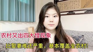 农村又出四大怪现象，比娶妻难还严重，基本覆盖全农村！