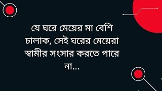 মায়ের কারনে মেয়ের সংসার নস্ট। mayer karone meyer songsar nosto,