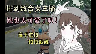 【尤里】排到敌台女主播，本想橘里橘气，谁知……