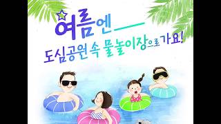 [용산Pick캐스트] 6월 넷째주_어린이물놀이장