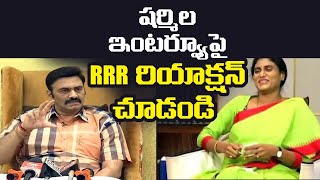 షర్మిల ఇంటర్వ్యూపై RRR రియాక్షన్ Raghu Rama Krishnam Raju Reaction on YS Sharmila Latest Interview