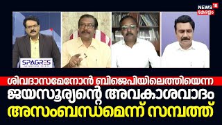 Prime Debate| T Sivadasa Menon BJPയിലെത്തിയെന്ന S Jayasooryanൻ്റെ അവകാശവാദം അസംബന്ധമെന്ന് A Sampath