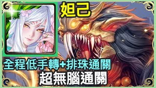 【神魔之塔】妲己 超無腦通關 全程低手轉+排珠通關  |【殘虐獵物】【殘虐獵物 輪迴】【殘暴凶戾．本耶普】