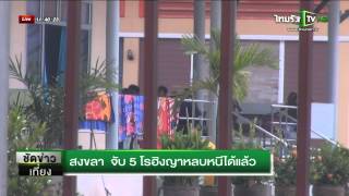 สงขลา จับ 5 โรฮิงญาหลบหนีได้แล้ว | 11-06-58 | ThairathTV