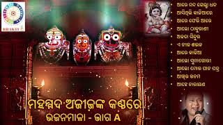 Mohammed Aziz Odia Bhajan Jukebox Vol-A | ମହମ୍ମଦ ଅଜୀଜ଼ଙ୍କ କଣ୍ଠରେ ଓଡ଼ିଆ ଭଜନମାଳା - ଭାଗ A