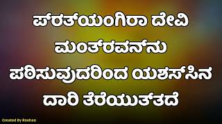 ಪ್ರತ್ಯಂಗಿರಾ ದೇವಿ ಮಂತ್ರವನ್ನು ಪಠಿಸುವುದರಿಂದ ಯಶಸ್ಸಿನ ಹಾದಿ ತೆರೆಯುತ್ತದೆ