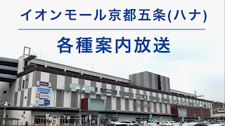 【放送集(完全版)】イオンモール京都五条(ハナ) 各種案内放送