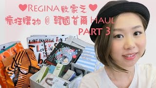 ❤Regina 敗家之❤ 瘋狂購物 韓國首爾 Haul  Part 3| LANEIGE, TonyMoly, OLIVE YOUNG, Urban Decay , MISSHA, ARITAUM