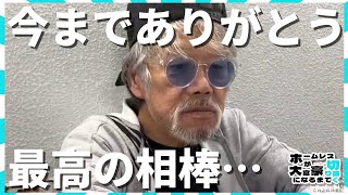 【退社】ヒヤマさんが動画に出なくなった日。ナムさんとの出会い～最後の撮影/地下通路のダンボールハウスを一緒に撤去…【ホームレスが大富豪になるまで。】