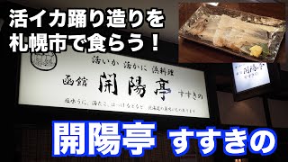 【活イカ踊り造りを札幌で食らう 開陽亭】あばお 海鮮ちゃんねる #60 2023.04.03 すすきの 地物