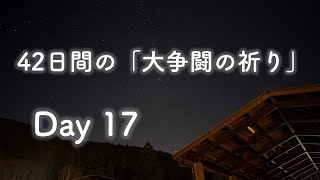 42日の祈り day17