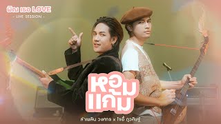 หอมแก้ม - ลำเพลิน วงศกร X โจอี้ ภูวศิษฐ์  [ LIVE SESSION พิณเธอLOVE ]