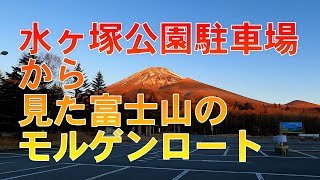 【タイムラプス】水ヶ塚公園駐車場から見た富士山のモルゲンロート