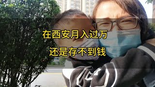 90后夫妻在西安每个月收入10000多，却还是存不到钱，太难了