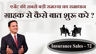 ग्राहक से कैसे बात शुरू करे ? | Insurance Meeting Technique | Insurance Sales 72 | Amit Jain