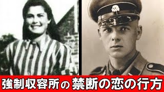 【衝撃実話】アウシュビッツ強制収容所で囚人と看守が恋に落ちるとどうなるのか？【ヘレナとフランツ】