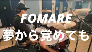 #20  FOMARE - 夢から覚めても 【叩いてみた】drumcover