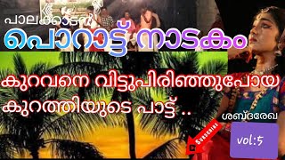 കുറവൻ കുറത്തി ,#porattu nadakam palakkad