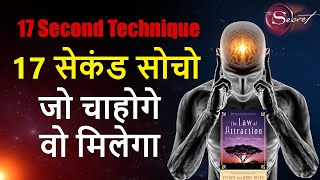 17 Seconds Manifestation Technique Hindi | Law of Attraction | The Secret | Conscious Subconscious