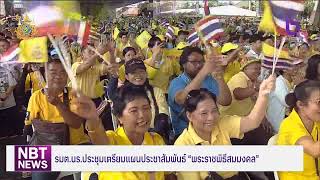 รมต.นร. ประชุมเตรียมแผนประชาสัมพันธ์ \