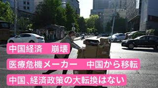 中国経済　崩壊、医療機器メーカー　中国から移転、経済政策の大転換はない