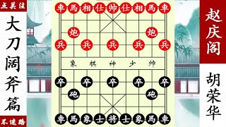 象棋神少帥：胡榮華畫地為牢巧困車，趙慶閣不敢動，一動就輸！ 【象棋神少帥】