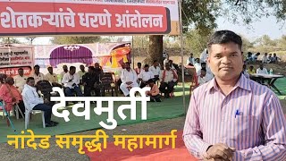 देवमुर्ती - नांदेड समृद्धी महामार्ग भुसंपादन बाधित शेतकऱ्यांचे धरणे आंदोलन