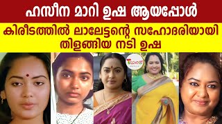 ലാലേട്ടന്റെ സഹോദരിയായി തിളങ്ങിയ നടി ഉഷ ഹസീന എന്ന പേര് മാറ്റിയതിന് പിന്നിൽ